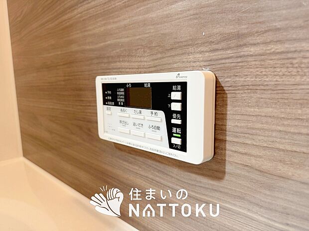 【給湯器リモコン】見やすいボタン配置でお湯はり・追い炊きが簡単操作可能です。