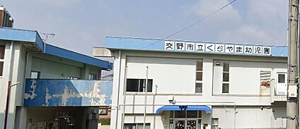 交野市立くらやま認定こども園 470ｍ(徒歩6分)
