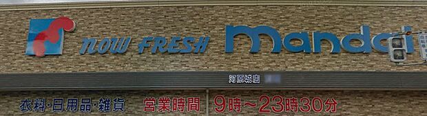 万代河原城店（約400m）