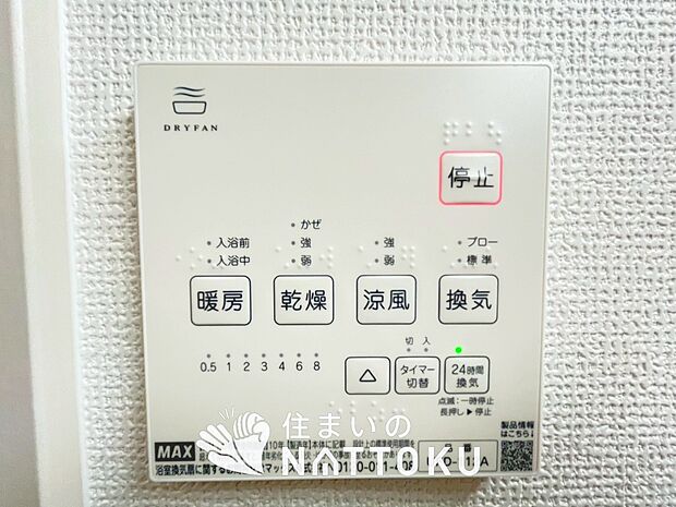 【浴室暖房換気乾燥機リモコン】見やすいボタン配置で換気・暖房・乾燥・涼風が簡単操作可能です。