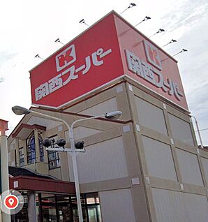 関西スーパー旭ヶ丘店 950ｍ(徒歩12分)