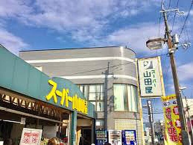 スーパー山田屋富野荘本店（約430m）