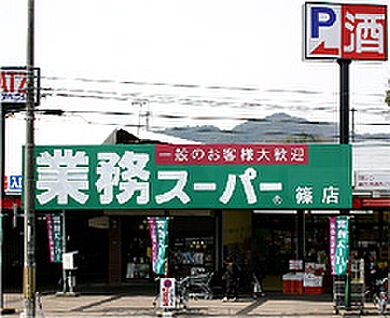 業務スーパー篠店 500ｍ(徒歩7分)