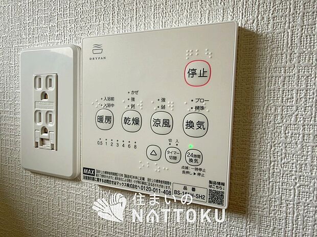 【浴室暖房換気乾燥機リモコン】見やすいボタン配置で換気・暖房・乾燥・涼風が簡単操作可能です。