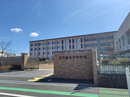 藤井寺市立藤井寺中学校 460ｍ(徒歩6分)