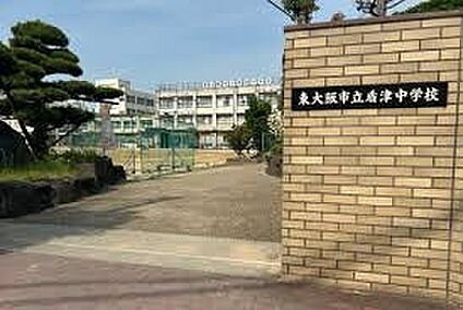 東大阪市立盾津中学校 1100ｍ(徒歩14分)