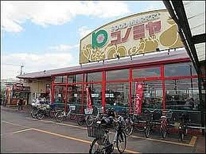 コノミヤ狭山店 580ｍ(徒歩8分)