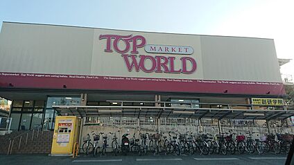 トップワールド牧野店 690ｍ(徒歩9分)