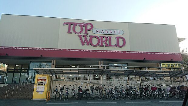 トップワールド牧野店(約690m)
