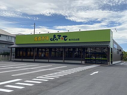 産直市場よってって枚方北山店 1000ｍ(徒歩13分)
