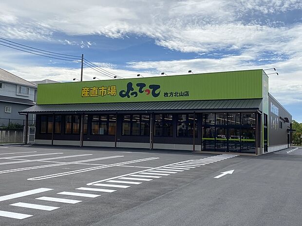産直市場よってって枚方北山店(約1,000m)