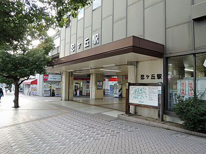 忍ケ丘駅 800ｍ(徒歩10分)