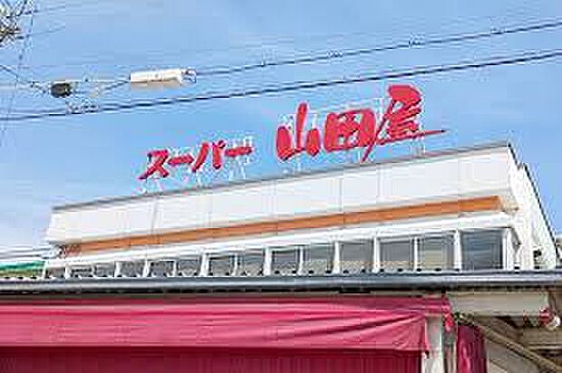 スーパー山田屋久津川店(約480m)