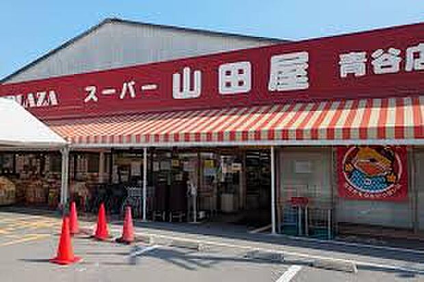 スーパー山田屋青谷店（約260m）