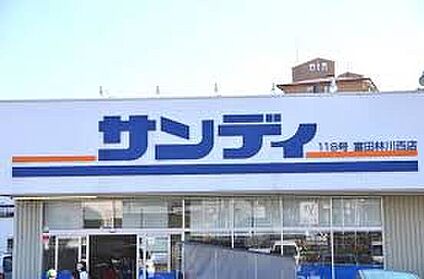 サンディ富田林川西店 1000ｍ(徒歩13分)