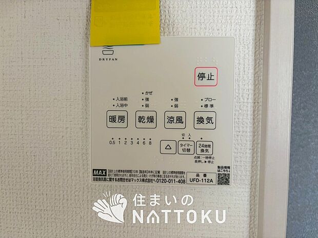 【浴室暖房換気乾燥機リモコン】見やすいボタン配置で換気・暖房・乾燥・涼風が簡単操作可能です。