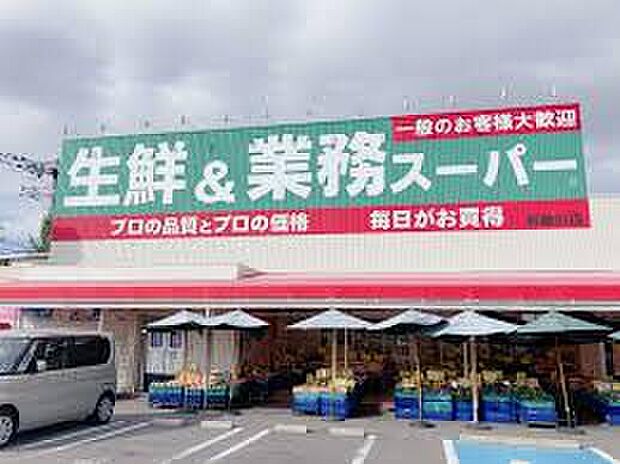 業務スーパー和歌川店（約870m）