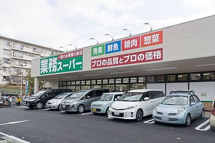 業務スーパー男山店 1000ｍ(徒歩13分)