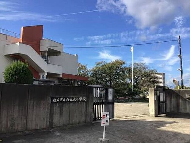 枚方市立桜丘北小学校（約300m）