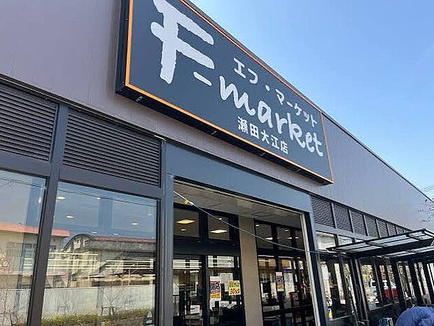 エフ・マーケット瀬田大江店(約1,000m)