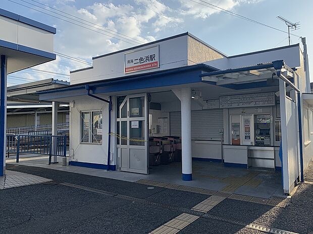 二色浜駅(約1,040m)