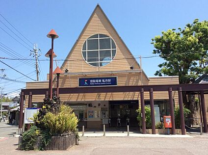 京阪交野線「私市駅」 240ｍ(徒歩3分)