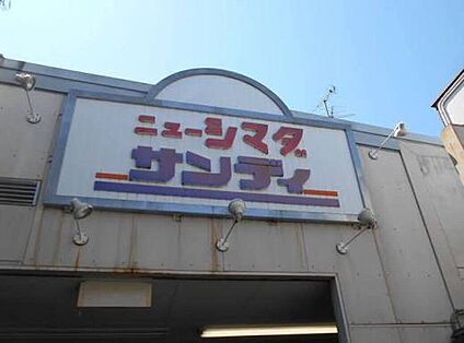 サンディ庄内栄町店 1000ｍ(徒歩13分)