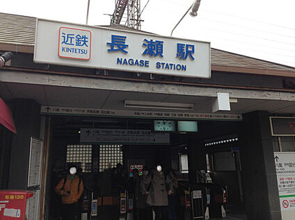 近鉄大阪線「長瀬駅」 450ｍ(徒歩6分)