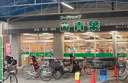 フードショップ青葉桜の町店 683ｍ(徒歩9分)