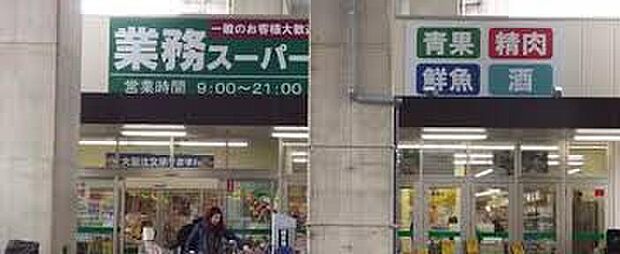 業務スーパー出来島駅前店(約1,240m)