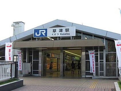 ＪＲ東海道本線「草津駅」 2160ｍ(徒歩27分)