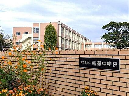 東近江市立聖徳中学校 550ｍ(徒歩7分)