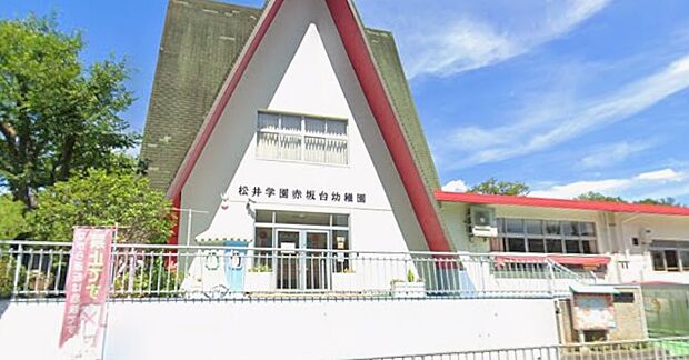 認定こども園赤坂台幼稚園（約640m）