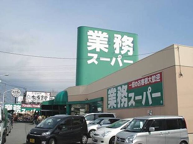 業務スーパー松原店(約640m)
