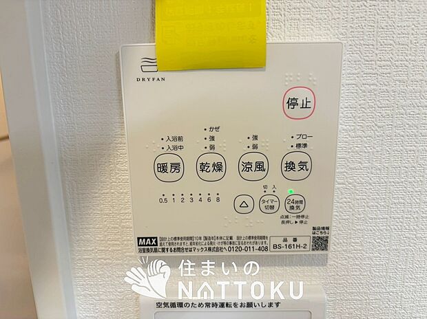 【浴室換気乾燥暖房機リモコン】見やすいボタン配置で換気・暖房・乾燥・涼風が簡単操作可能です。