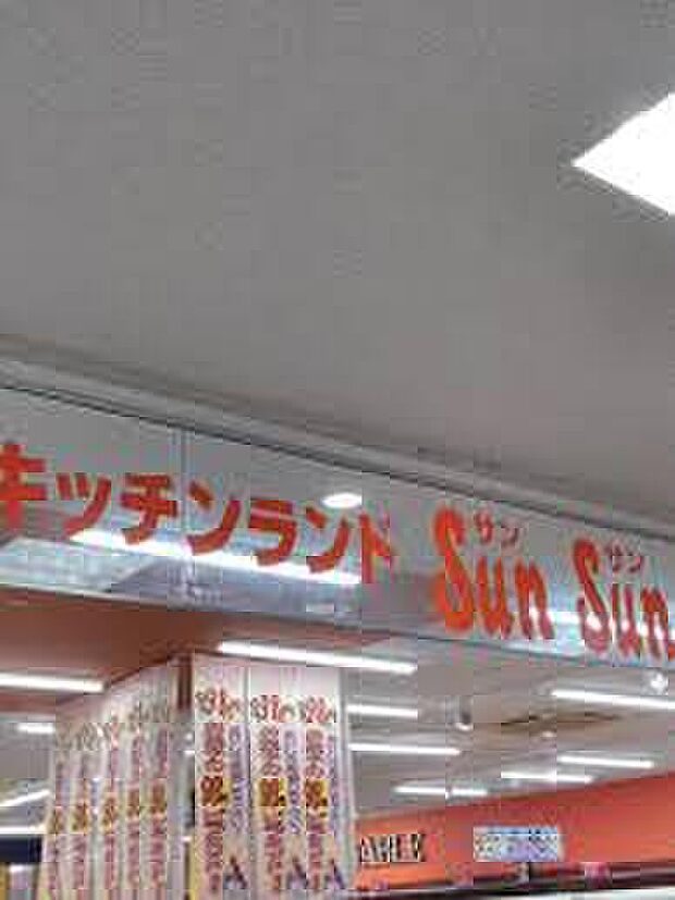キッチンランドSUNSUN(約980m)
