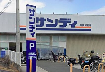 サンディ高槻浦堂店 950ｍ(徒歩12分)