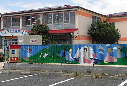 むつみ保育園  1300ｍ(徒歩17分)