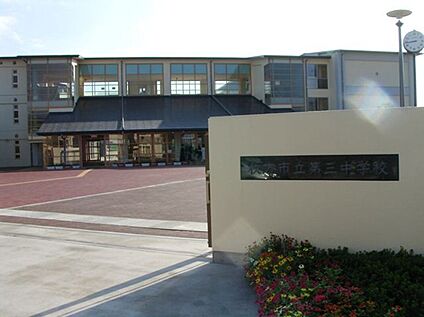 枚方市立第三中学校 200ｍ(徒歩3分)