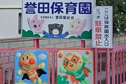 誉田保育園 1300ｍ(徒歩17分)