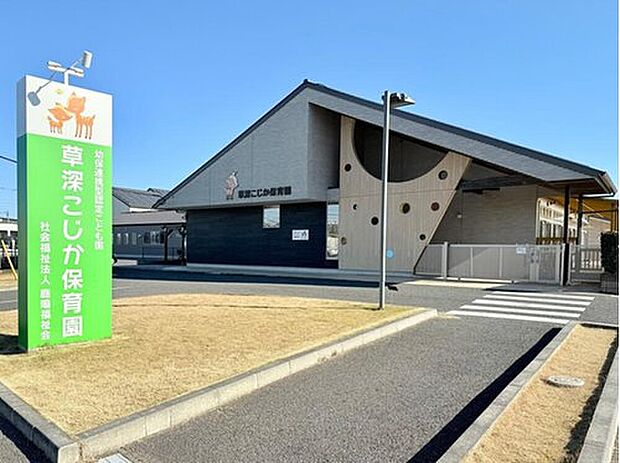 草深こじか保育園(約500m)