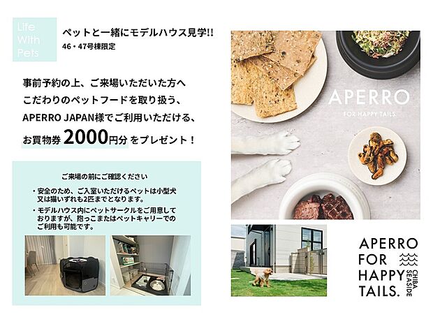【【愛犬・愛猫向けモデルハウス ご見学来場特典】】事前予約の上、ご来場いただいた方へこだわりのペットフードを取り扱う、APERRO JAPAN様でご利用いただける、お買い物券2000円分をプレゼント!