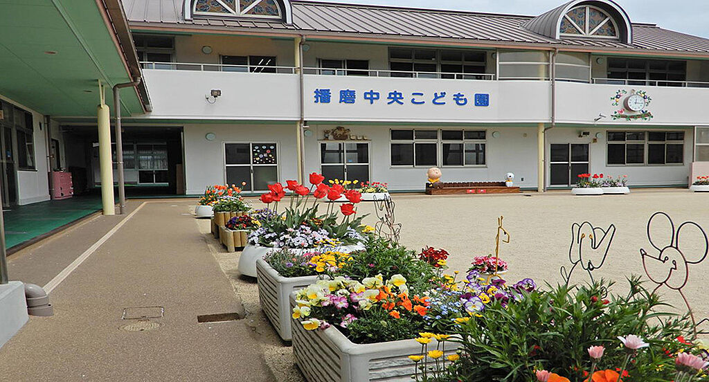 【学校】幼保連携型認定こども園播磨中央こども園