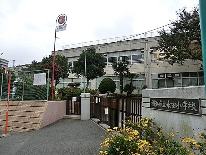 【学校】横浜市立永田小学校