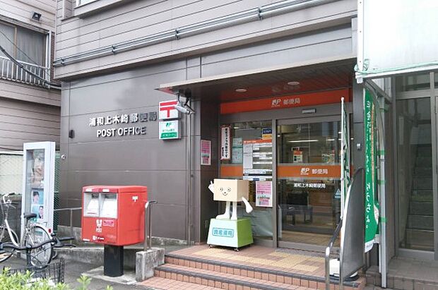 浦和上木崎郵便局(約880m・徒歩11分)