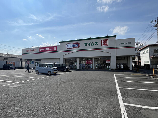 ドラッグセイムス入間あずま町店（約520m）