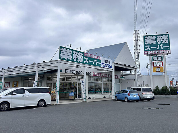 業務スーパー川越店（約750m）
