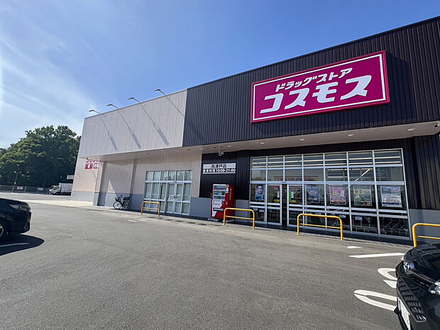 ドラッグストアコスモス高津戸店(約335m)