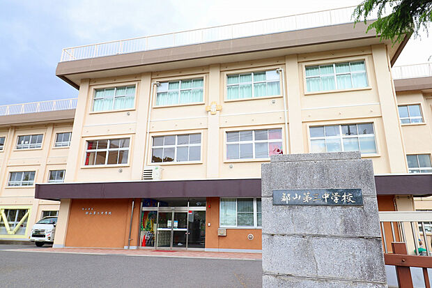 郡山第三中学校(約1,280m)