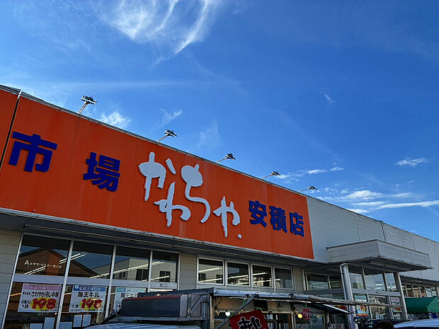 スーパーかわちや安積店(約410m)